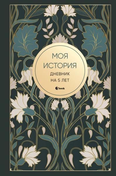 Моя история. Дневник на 5 лет пятибук мини, ар-деко