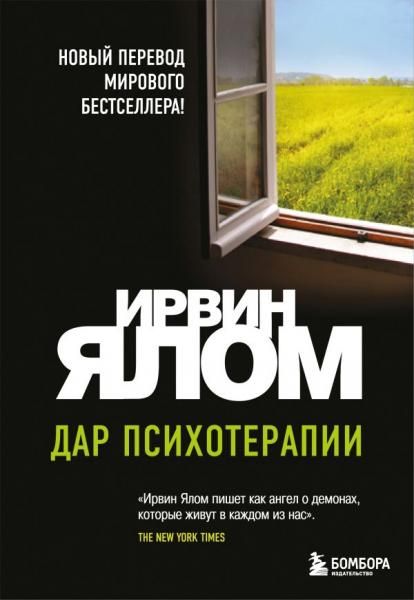 Дар психотерапии новое издание