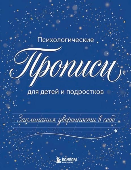 Заклинания уверенности в себе. Психологические прописи для детей и подростков мал