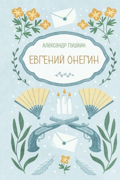 Евгений Онегин