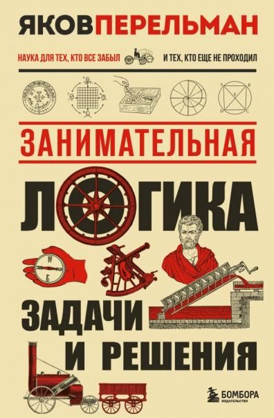 Занимательная логика. Задачи и решения. Новое оформление