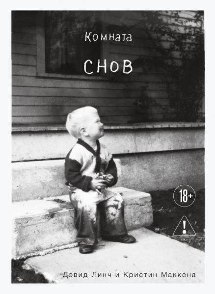 Комната снов. Автобиография Дэвида Линча исправленное издание, твердый переплет