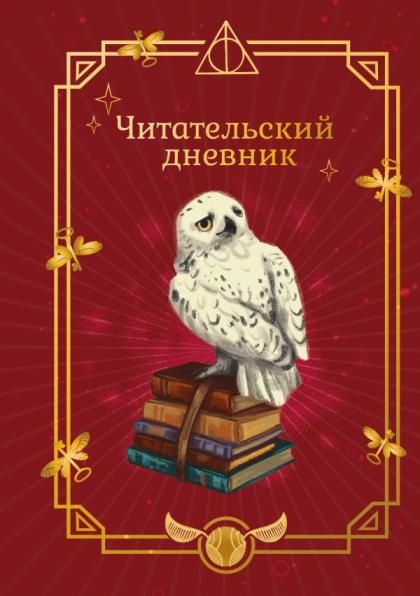Гарри Поттер. Неофициальный читательский дневник Букля