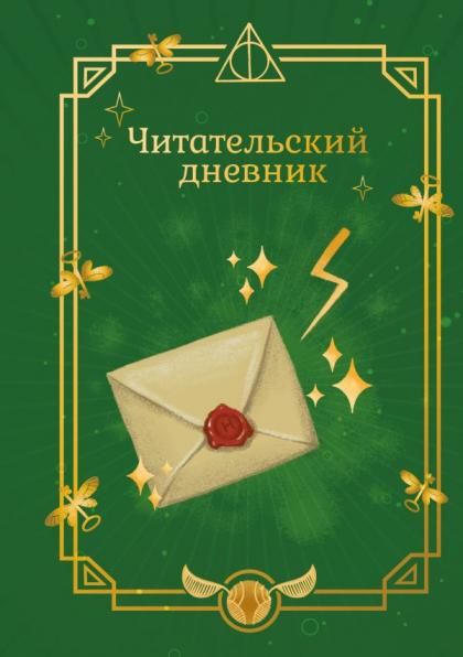 Гарри Поттер. Неофициальный читательский дневник письмо