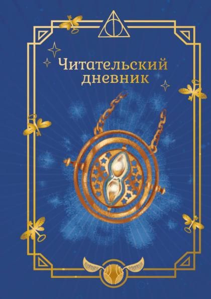 Гарри Поттер. Неофициальный читательский дневник маховик времени