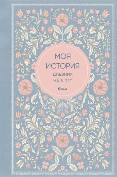 Моя история. Дневник на 5 лет пятибук мини, нежность