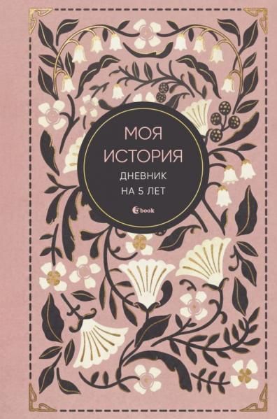 Моя история. Дневник на 5 лет пятибук мини, винтаж