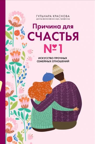 Причина для счастья 1. Искусство прочных семейных отношений