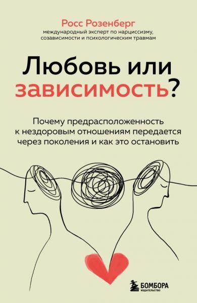 Любовь или зависимость Почему предрасположенность к нездоровым отношениям передается через поколения и как это остановить