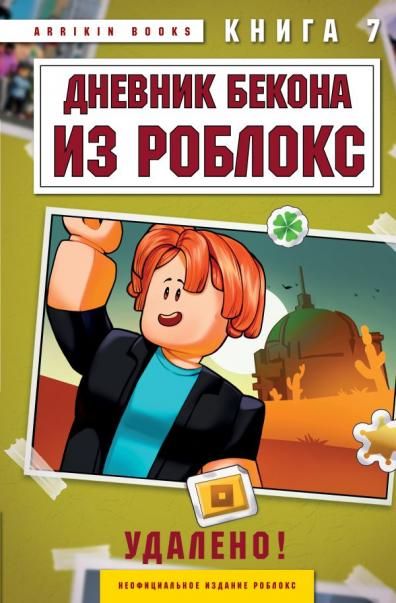 Дневник Бекона из Роблокс. Удалено Книга 7