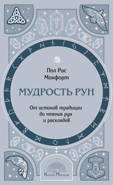 Мудрость рун. От истоков традиции до чтения рун и раскладов