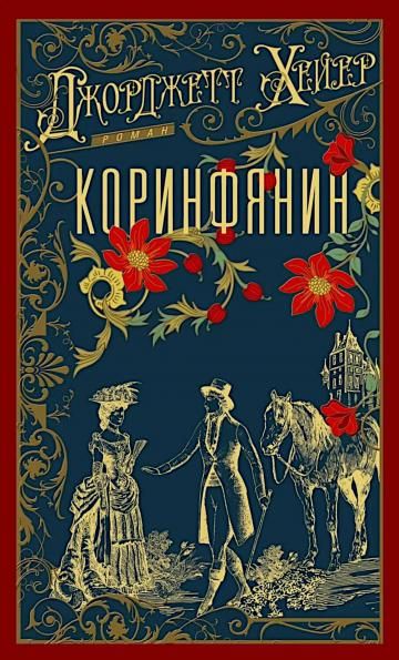 Коринфянин