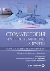 Стоматология и челюстно-лицевая хирургия. Запись и ведение истории болезни под ред. О. О. Янушевича, В. В. Афанасьева. 3-е изд., перераб. и доп. Москва : ГЭОТАР-Медиа, 2026. 176 с.