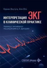 Интерпретация ЭКГ в клинической практике С. Окутучу, A. Oто пер. с англ. под ред. Д. В. Дроздова. Москва : ГЭОТАР-Медиа, 2026. 128 с.