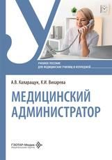 Медицинский администратор : учебное пособие А. В. Каларащук, К. И. Вихарева. Москва : ГЭОТАР-Медиа, 2026. 184 с. : ил.