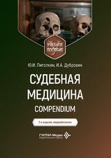 Судебная медицина. Compendium : учебное пособие Ю. И. Пиголкин, И. А. Дубровин. 2-е изд., перераб. Москва : ГЭОТАР-Медиа, 2026. 344 с. : ил.