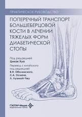 Поперечный транспорт большеберцовой кости в лечении тяжелых форм диабетической стопы. Практическое руководство под ред. Цикая Хуа пер. с китайск. под ред. В. Н. Оболенского, С. А. Оснача, Л. Лузиной-Чжу. Москва : ГЭОТАР-Медиа, 2026. 160 c. : ил.