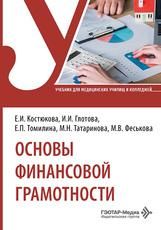 Основы финансовой грамотности : учебник Е. И. Костюкова, И. И. Глотова, Е. П. Томилина и др.. Москва : ГЭОТАР-Медиа, 2026. 264 с. : ил.