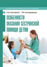 Особенности оказания сестринской помощи детям : учебное пособие К. И. Григорьев, Р. Р. Кильдиярова. Москва : ГЭОТАР-Медиа, 2025. 272 с. : ил.
