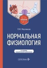 Нормальная физиология : учебник П. М. Маслюков. 2-е изд., перераб. и доп. Москва : ГЭОТАР-Медиа, 2026. 1136 с. : ил.