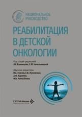Реабилитация в детской онкологии : национальное руководство под общ. ред. А. Г. Румянцева, С. М. Чечельницкой. Москва : ГЭОТАР-Медиа, 2026. 864 с. : ил. Серия Национальные руководства.