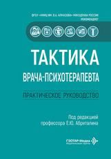 Тактика врача-психотерапевта : практическое руководство под ред. Е. Ю. Абриталина. Москва : ГЭОТАР-Медиа, 2026. 256 с. Серия Тактика врача