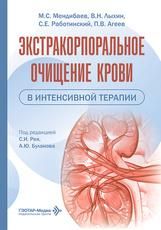 Экстракорпоральное очищение крови в интенсивной терапии М. С. Мендибаев, В. Н. Лыхин, С. Е. Работинский, П. В. Агеев под ред. С. И. Рея, А. Ю. Буланова. Москва : ГЭОТАР-Медиа, 2026. 368 с. : ил.