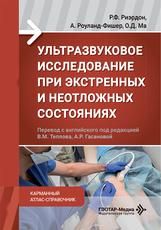 Ультразвуковое исследование при экстренных и неотложных состояниях. Карманный атлас-справочник Р. Ф. Риэрдон, А. Роуланд-Фишер, О. Д. Ма пер. с англ. под ред. В. М. Теплова, А. Р. Гасановой. Москва : ГЭОТАР-Медиа, 2026. 368 с. : ил.