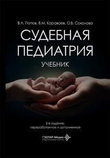 Судебная педиатрия : учебник В. Л. Попов, В. М. Караваев, О. В. Соколова. 2-е изд., перераб. и доп. Москва : ГЭОТАР-Медиа, 2026. 560 с. : ил.