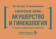 Клинические нормы. Акушерство и гинекология Н. В. Артымук, Т. Е. Белокриницкая. 3-е изд., перераб. и доп. Москва : ГЭОТАР-Медиа, 2026. 288 с. : ил.