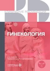 Гинекология. Клинические рекомендации. 2-е изд., перераб. и доп. Москва : ГЭОТАР-Медиа, 2026. 624 с. Серия Клинические рекомендации.