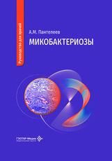 Микобактериозы : руководство для врачей А. М. Пантелеев. Москва : ГЭОТАР-Медиа, 2026. 360 с. : ил.