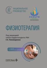 Физиотерапия : национальное руководство под ред. Г. Н. Пономаренко. 2-е изд., перераб. и доп. Москва : ГЭОТАР-Медиа, 2026. 672 с. : ил. Серия Национальные руководства.