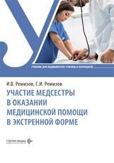 Участие медсестры в оказании медицинской помощи в экстренной форме : учебник И.В. Ремизов, С.И. Ремизов. Москва : ГЭОТАР-Медиа, 2026. 184 с. : ил.