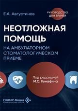 Неотложная помощь на амбулаторном стоматологическом приеме: руководство для врачей Е. А. Августинов под ред. М. С. Кунафина. Москва : ГЭОТАР-Медиа, 2026. 192 с.