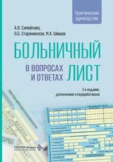 Больничный лист в вопросах и ответах : практическое руководство А. В. Самойлова, О. Б. Старжинская, М. А. Шишов. 3-е изд., доп. и перераб. Москва : ГЭОТАР-Медиа, 2026. 272 с