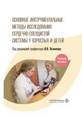 Основные инструментальные методы исследования сердечно-сосудистой системы у взрослых и детей : учебное пособие под ред. В. Н. Ослопова. Москва : ГЭОТАР-Медиа, 2026. 528 с. : ил.