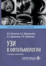 УЗИ в офтальмологии И. А. Лоскутов, А. А. Афанасьева, А. С. Бредихина, Г. М. Гурбанова. 2-е изд., доп. Москва : ГЭОТАР- Медиа, 2026. 112 с. : ил. Серия Практическая офтальмология.