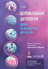Цервикальная цитология. Акцент на жидкостную цитологию П. Дей пер. с англ. под ред. И. П. Шабаловой. Москва : ГЭОТАР-Медиа, 2026. 140 с. : ил.
