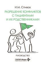 Разрешение конфликтов с пациентами и их родственниками : руководство И. М. Спивак. Москва : ГЭОТАР-Медиа, 2026. 128 с. : ил.