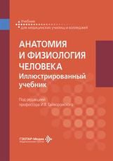 Анатомия и физиология человека. Иллюстрированный учебник под ред. И. В. Гайворонского. Москва : ГЭОТАР-Медиа, 2026. 672 с. : ил.