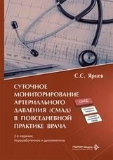 Суточное мониторирование артериального давления СМАД в повседневной практике врача С. С. Ярцев. 3-е изд., перераб. и доп. Москва : ГЭОТАР-Медиа, 2026. 64 с. : ил.