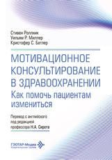Мотивационное консультирование в здравоохранении. Как помочь пациентам измениться С. Роллник, У. Р. Миллер, К. С. Батлер пер. с англ. под ред. Н. А. Сирота. Москва : ГЭОТАР-Медиа, 2026. 240 с.: ил.
