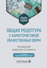 Общая рецептура с характеристикой лекарственных форм : учебное пособие под ред. С. В. Оковитого. 2-е изд., перераб. и доп. Москва : ГЭОТАР-Медиа, 2026. 168 с. : ил.