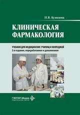 Клиническая фармакология : учебник Н. В. Кузнецова. 2-е изд., перераб. и доп. Москва : ГЭОТАР-Медиа, 2026. 272 с.