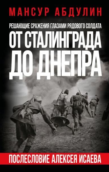 От Сталинграда до Днепра. Послесловие Алексея Исаева