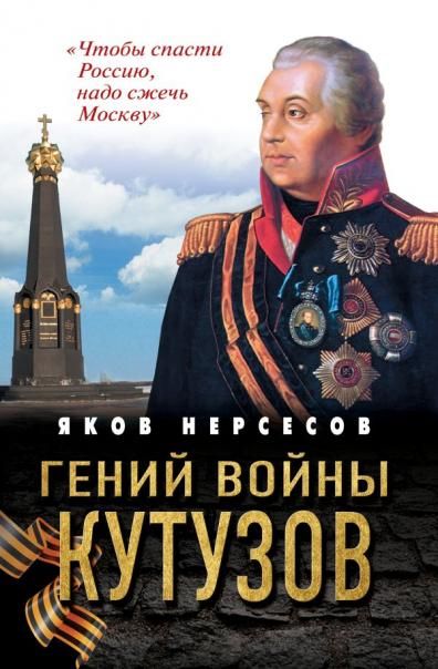 Гений войны Кутузов. Чтобы спасти Россию, надо сжечь Москву