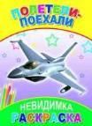 Полетели-поехали