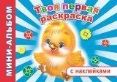 Твоя первая раскраска