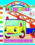 Машины-помощники
